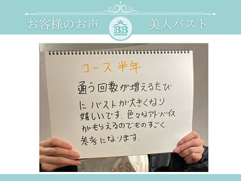 美人バスト大阪店/【バストアップ】お客様のお声♪