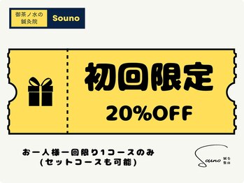 ソウノ 御茶ノ水(Souno)/初回について