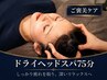 【ご褒美ケア】究極睡眠ドライヘッドスパ75分(手足オイル付き)¥13,500→