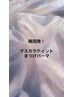 【リピート様】韓国発☆マスカラティントまつ毛パーマ￥7260（税込）