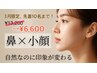 【3月限定、先着10名！】美鼻＋輪郭・小顔矯正¥13,200→¥6,600◇◆ 【小顔】
