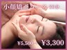 むくみ・紫外線ケアに◎左右差を整える小顔矯正コース30分¥5,500→¥3,300