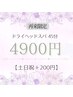 【再来】頭痛・眼精疲労・不眠緩和ヘッドスパ45分【土日祝＋200円】