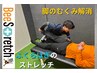 【足のむくみ・重だるさ解消】血流UP下半身集中ストレッチ60分/2670円