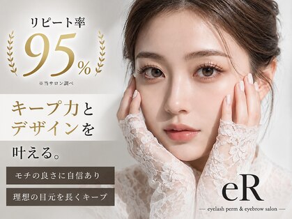 アール(eR)の写真