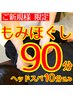 【新規】全身もみほぐし90分（強圧ヘッドスパ10分込み）肩コリ、腰痛に★