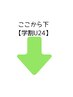 ここから下【学割U２４】