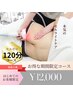 【全身じっくり120分】新規様限定！！セルゼロでリバウンドしない身体作り！