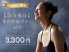 40歳以上限定【全身痩身】脂肪燃焼プラン60分　￥19800→￥3300