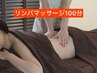 【口コミ投稿限定クーポン】全身リンパマッサージ　肩こり/むくみ改善100分