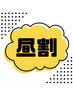 【14時迄の来店限定】昼割★鎮静シェービング60分￥11,550→￥7,700