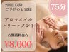 【2回目以降のご予約★】75分アロマオイルトリートメント