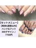 【セットメニュー】【再来】ハンド&フット選べる300デザイン7700円