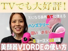 ヴィオーデ 徳島店/オリジナル全身美顔器ヴィオーデ