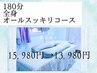 【至福の贅沢】全身オールスッキリ!スペシャルコース 180分 ¥15980→¥13980