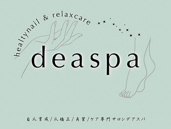 デアスパ(deaspa)の写真/【口コミ高評価◎】自爪育成とトラブルネイルの専門店☆爪のお悩みを改善し、健康で美しい爪に導きます♪