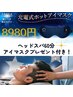 【充電式ホットアイマスク付き！】ヘッドスパ60分コース！11980円→8980円