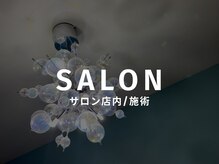 エルメ(HERME)/サロン店内/カウンセリング/施術