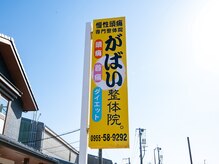 がばい整体院。/目印は黄色の看板です。