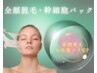 【新規】透明感UP★お顔全体ハイブリッド脱毛＋ヒアルロン酸パック★垢抜け
