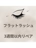 【3week以内リペア】 フラット 80本付け足し