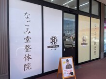 なごみ堂 マルナカ志度店の雰囲気（マルナカ志度店の敷地内にあります。）