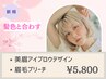 《眉カラーリング》アイブロウデザイン＆眉ブリーチ