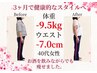 【7月5名限定】-6~10kgのしっかりダイエットカウンセリング+痩身整体