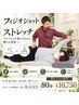 【お得セット】頑張りすぎる方に|フィジオショット+全身ストレッチ¥10750