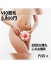 【美肌脱毛/レディース】VIO　¥3,800