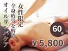 【初回限定】オーガニックオイルリンパマッサージ全身　60分¥8,000→¥5800