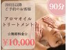 【2回目以降のご予約★】90分アロマオイルトリートメント