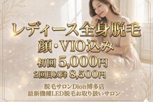 ディオン ケアナ 博多店(Dion)