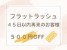 【45日以内再来】フラットラッシュ500円OFFクーポン
