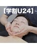 【学割U24】初回限定★春のキャンペーン！小顔矯正 30分
