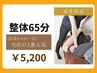 【通常料金★整体65分】¥5,200