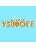 【口コミクーポン】¥500OFF