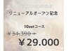 【リニューアルオープン記念】DIAMOND SMILE10setコース¥34.890→¥29.000