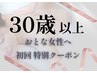 【初回・30歳以上限定】頑張る自分にご褒美時間を。オーダー90分￥13,500⇒