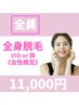 全身まるっと脱毛◎（VIO or 顔）【女性限定】¥11,000