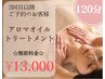 【2回目以降のご予約★】120分アロマオイルトリートメント