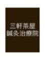 三軒茶屋鍼灸治療院/三軒茶屋鍼灸院