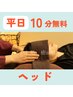 【平日限定】ほぐし70分＋ヘッド20分＋嬉しい!!10分無料
