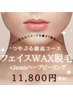 【W効果】艶肌ハニーWAX★フェイス脱毛+肌育Jemoオリジナルハーブピーリング