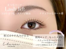 シャルエ アイサロン(Charer)/ラッシュリフト(まつ毛パーマ)