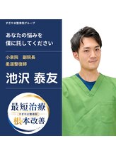 すぎやま鍼灸整骨院 七里院&nbsp;池沢 泰友