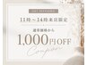 11時～14時来店限定｜通常価格より1000円OFF