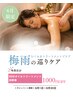 《6月限定》梅雨の冷えとむくみを継続ケア*90分オイル回数券1000円オフ