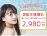 【6月限定】人気No.1全身脱毛+毛穴洗浄+エステ付（顔VIO込）¥2980♯倉敷脱毛