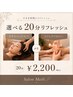 【メンズOK】【すきま時間に♪】選べる20分リフレッシュ ¥2,200